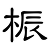 桭: 隸書