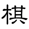 棋: 隸書 棋: 隸書