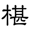 椹: 隸書