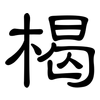 楬: 隸書