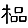 榀: 隸書