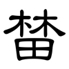 榃: 隸書