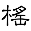 榣: 隸書