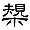 槼: 隸書