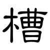 槽: 隸書 槽: 隸書