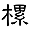 樏: 隸書