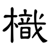 樴: 隸書
