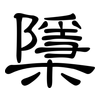 檃: 隸書