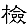 檢: 隸書 檢: 隸書