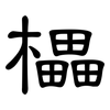 櫑: 隸書