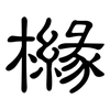 櫞: 隸書