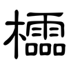 櫺: 隸書