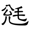 毤: 隸書