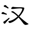 汉: 隸書 汉: 隸書