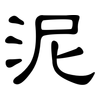泥: 隸書 泥: 隸書