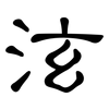 泫: 隸書