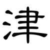 津: 隸書 津: 隸書