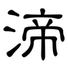 渧: 隸書