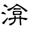 渰: 隸書