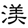 渼: 隸書