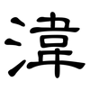 湋: 隸書