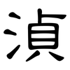 湞: 隸書