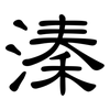溱: 隸書