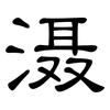 滠: 隸書