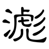 滮: 隸書