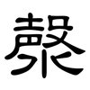 漀: 隸書