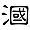 漍: 隸書