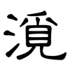 漞: 隸書