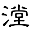漟: 隸書