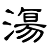 漡: 隸書
