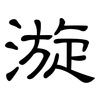 漩: 隸書