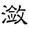 潋: 隸書