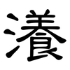 瀁: 隸書