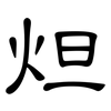 炟: 隸書