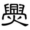 爂: 隸書