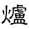 爐: 隸書 爐: 隸書