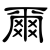 爾: 隸書 爾: 隸書