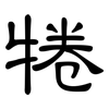 犈: 隸書