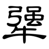 犟: 隸書