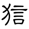 狺: 隸書
