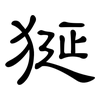 狿: 隸書