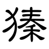 獉: 隸書
