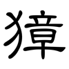 獐: 隸書