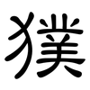 獛: 隸書