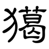 獦: 隸書