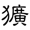 獷: 隸書